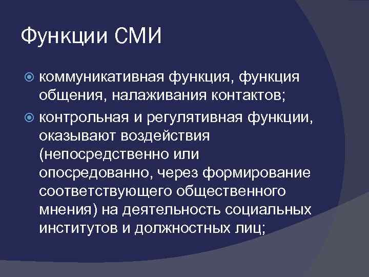 Функции СМИ коммуникативная функция, функция общения, налаживания контактов; контрольная и регулятивная функции, оказывают воздействия