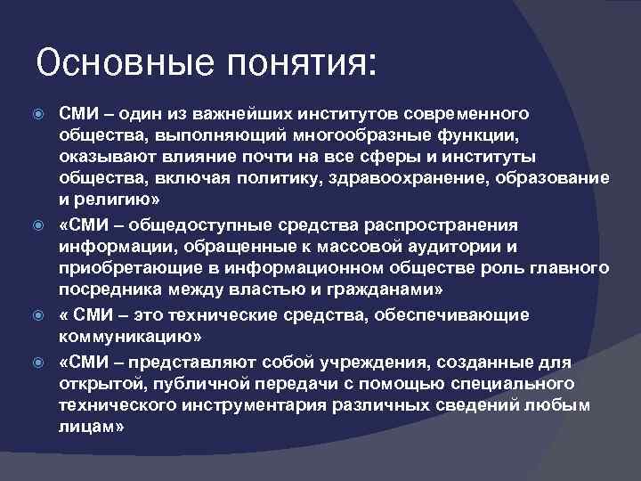 Основные понятия: СМИ – один из важнейших институтов современного общества, выполняющий многообразные функции, оказывают