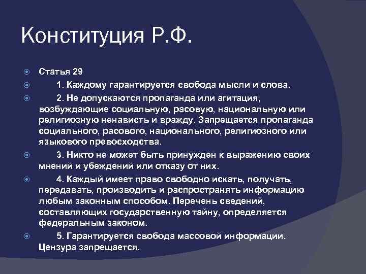 Конституция Р. Ф. Статья 29 1. Каждому гарантируется свобода мысли и слова. 2. Не