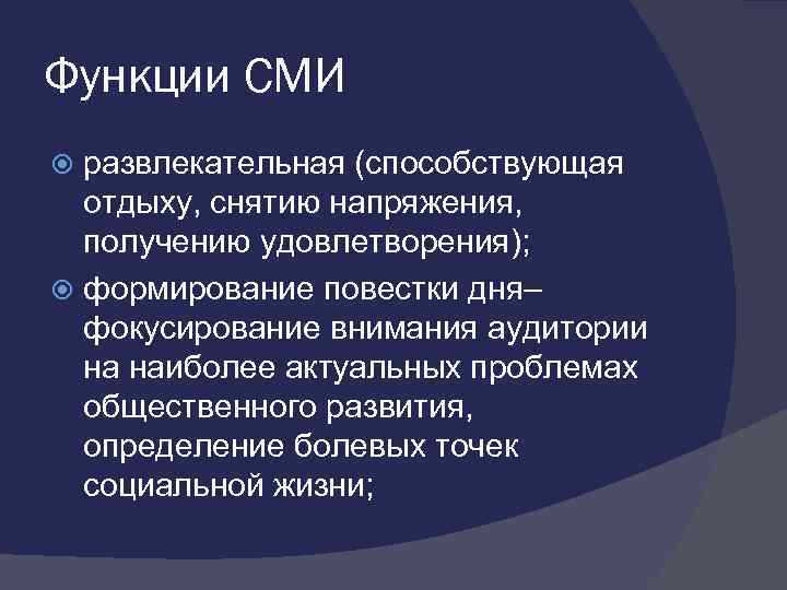 Функции сми. Развлекательная функция СМИ. Функции средств массовой информации. Образовательная функция СМИ. Развлекательная функция СМИ пример.