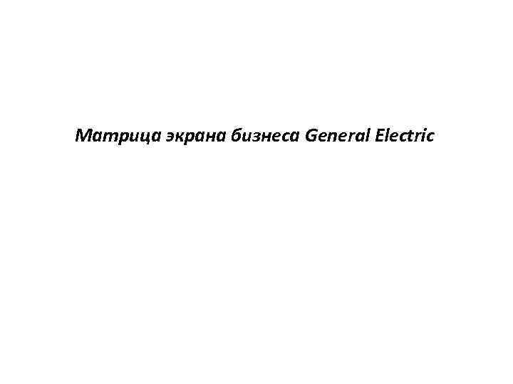 Матрица экрана бизнеса General Electric 
