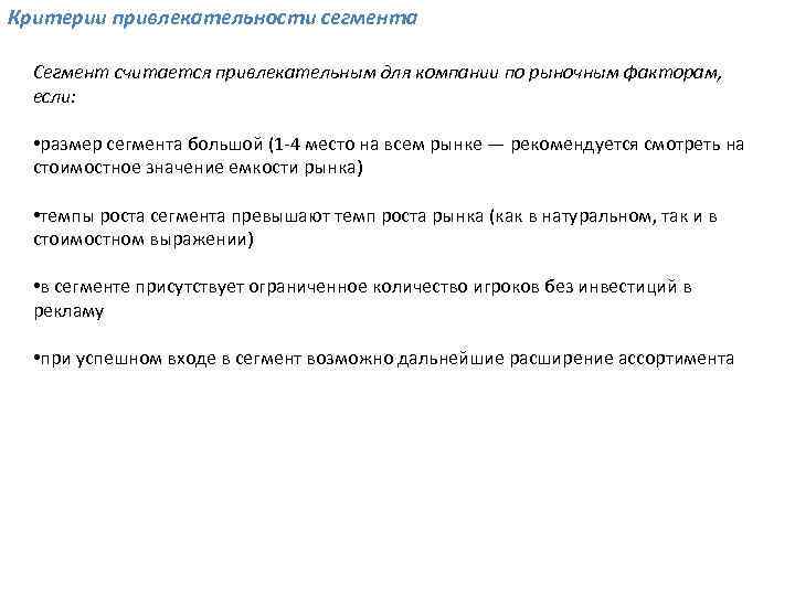 Критерии привлекательности сегмента Сегмент считается привлекательным для компании по рыночным факторам, если: • размер