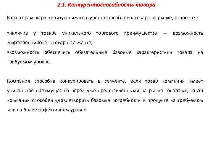 2. 1. Конкурентоспособность товара К факторам, характеризующим конкурентоспособность товара на рынке, относятся: • наличие