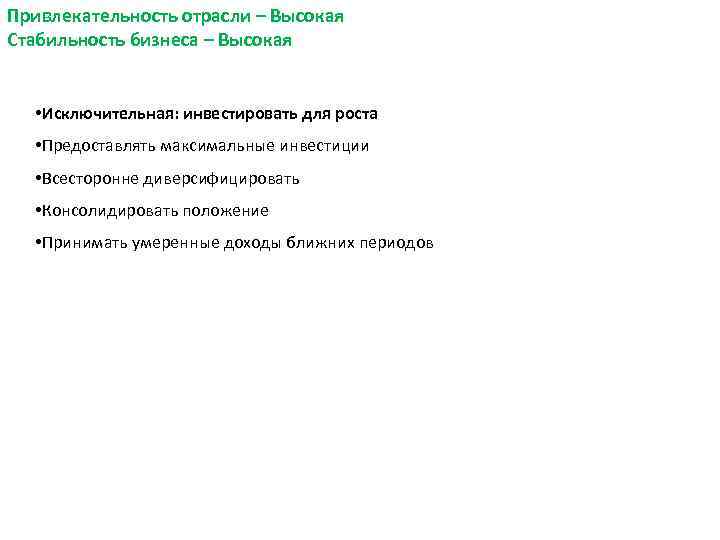 Привлекательность отрасли – Высокая Стабильность бизнеса – Высокая • Исключительная: инвестировать для роста •