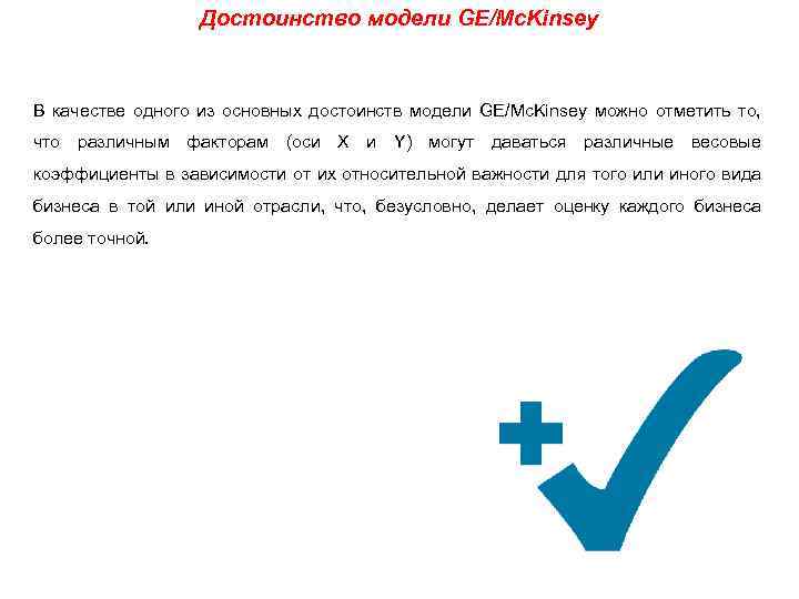 Достоинство модели GE/Mc. Kinsey В качестве одного из основных достоинств модели GE/Mc. Kinsey можно