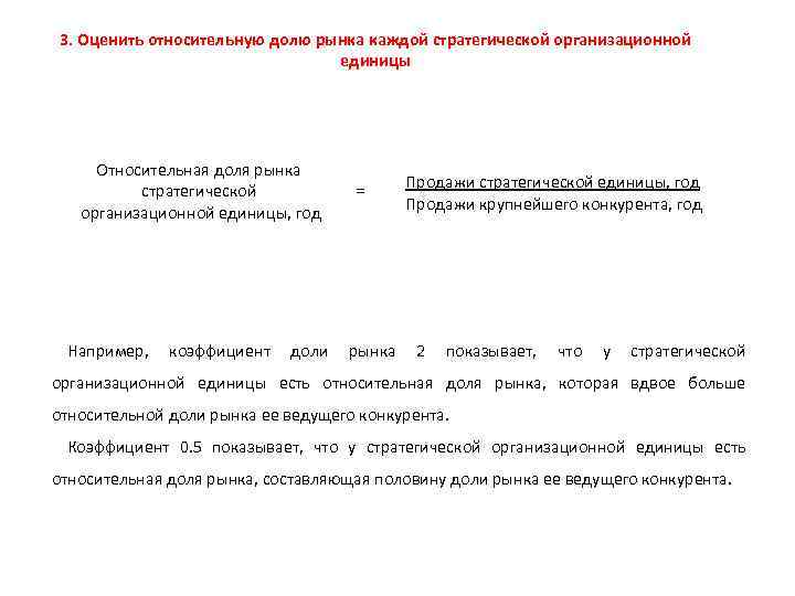 3. Оценить относительную долю рынка каждой стратегической организационной единицы Относительная доля рынка стратегической организационной