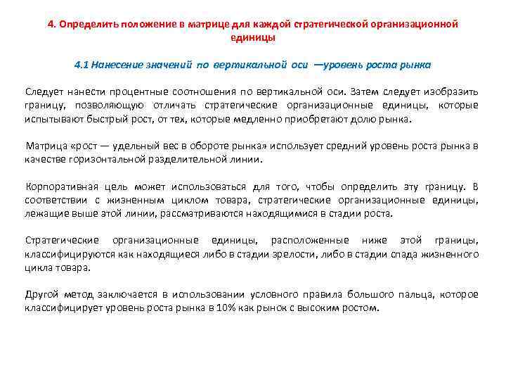 4. Определить положение в матрице для каждой стратегической организационной единицы 4. 1 Нанесение значений