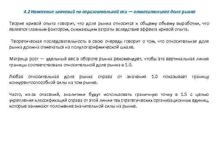 4. 2 Нанесение значений по горизонтальной оси — относительная доля рынка Теория кривой опыта