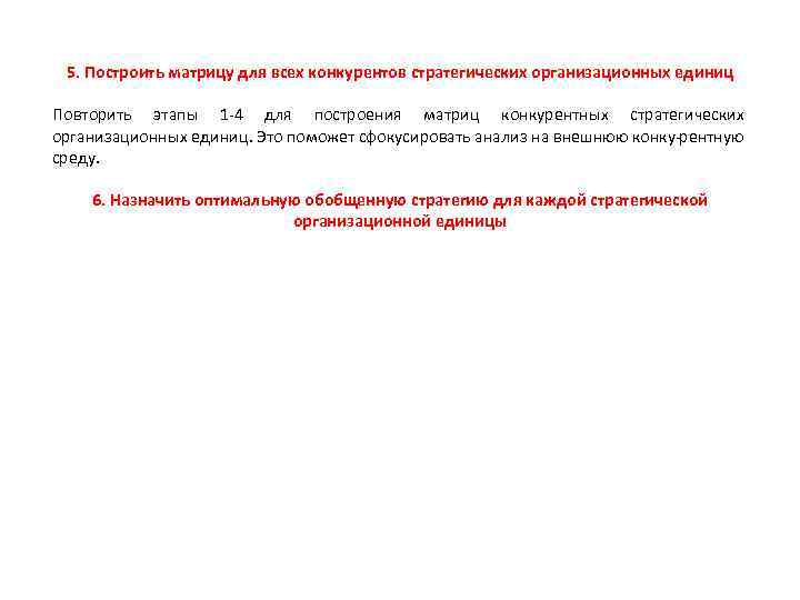5. Построить матрицу для всех конкурентов стратегических организационных единиц Повторить этапы 1 4 для