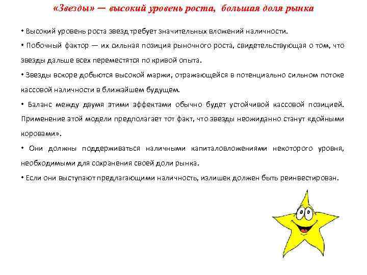  «Звезды» — высокий уровень роста, большая доля рынка • Высокий уровень роста звезд