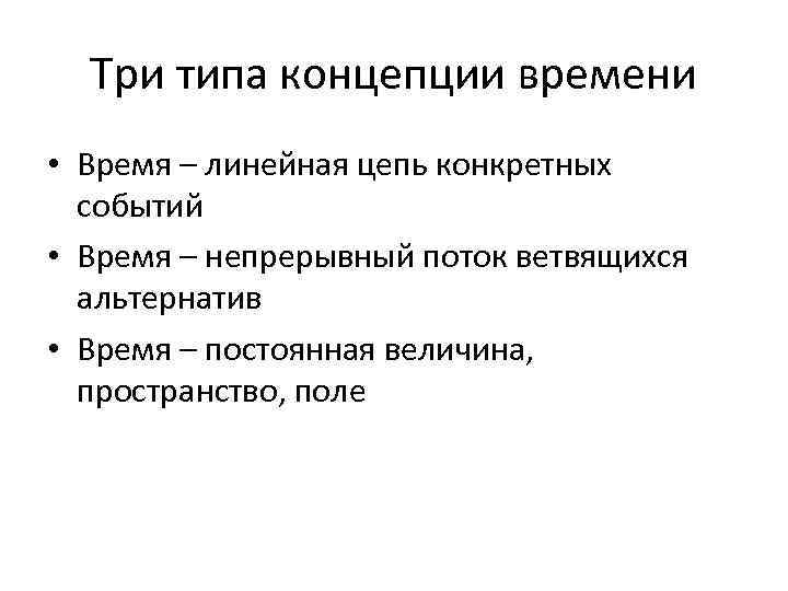 Концепция времени. Линейная концепция времени. Концепция линеарного времени. Основные типы внутренних концепций времени. Циклическая и линейная концепции времени.