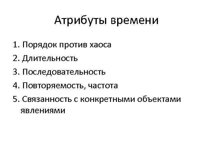 Атрибуты времени. Основные атрибуты времени. Ключевые атрибуты времени. Порядок против хаоса Длительность последовательность.