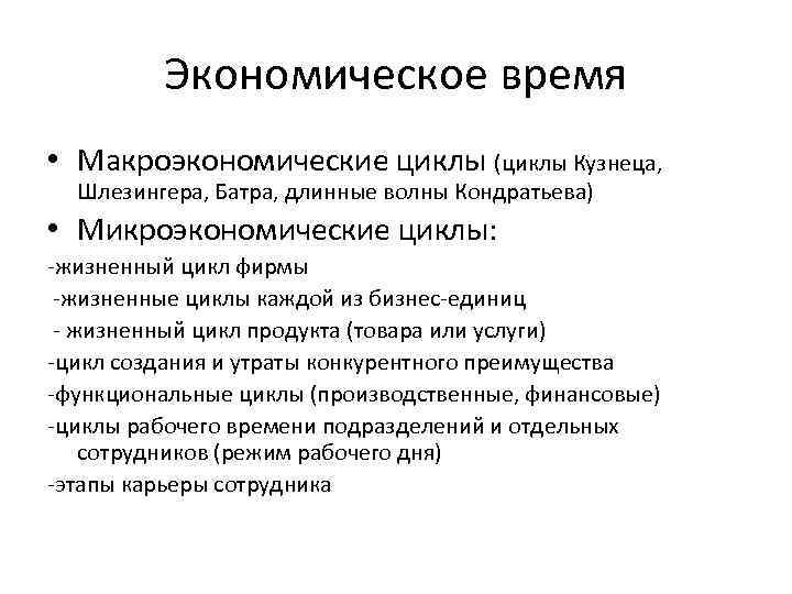 Экономического времени. Экономическое время. Виды экономического времени. Особенности экономического времени?. Циклы Батра.