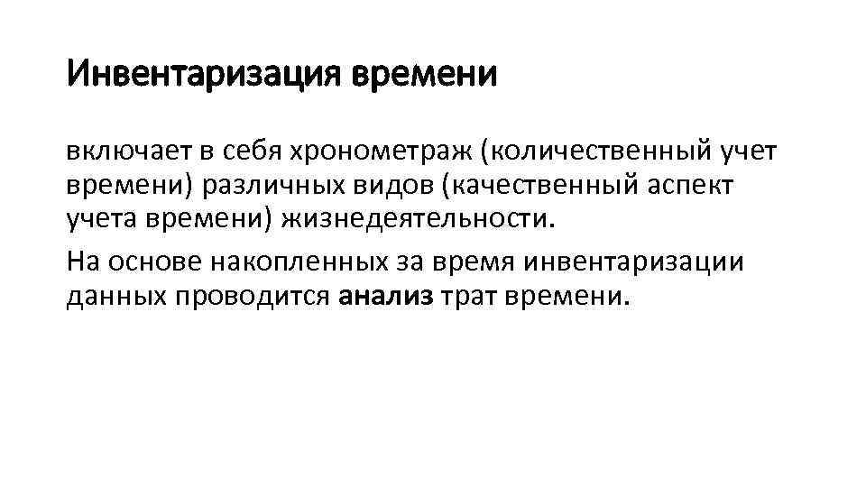 Личная инвентаризация. Методы инвентаризации рабочего времени. Методы инвентаризации анализа времени. Методы инвентаризации личного и организационного времени.. Алгоритм инвентаризации времени.