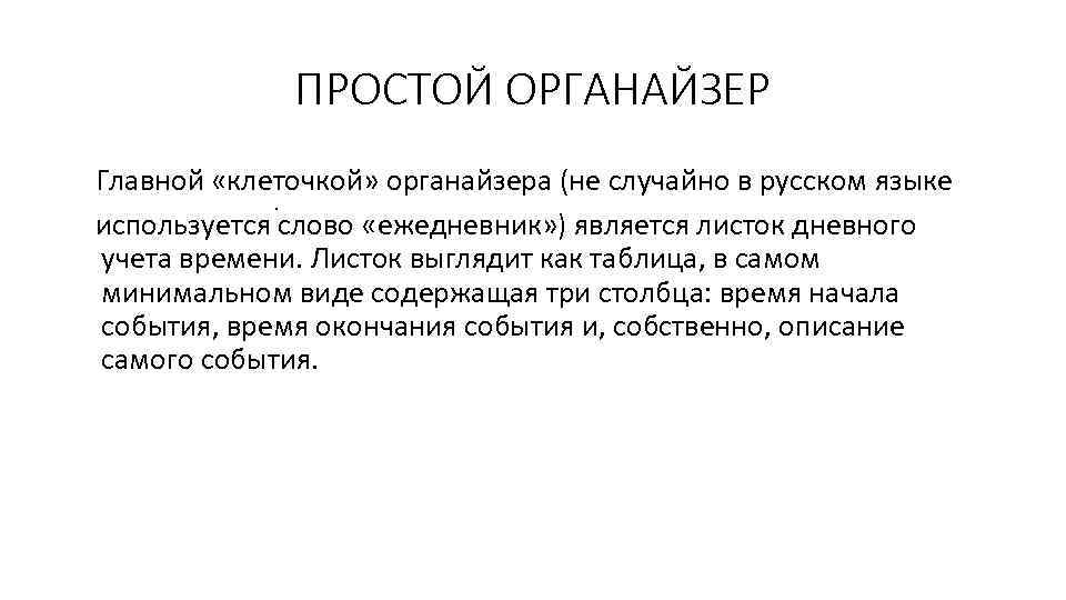 ПРОСТОЙ ОРГАНАЙЗЕР Главной «клеточкой» органайзера (не случайно в русском языке. используется слово «ежедневник» )