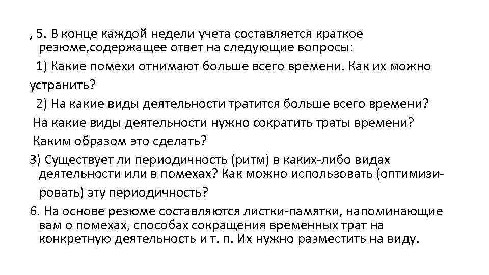 , 5. В конце каждой недели учета составляется краткое резюме, содержащее ответ на следующие