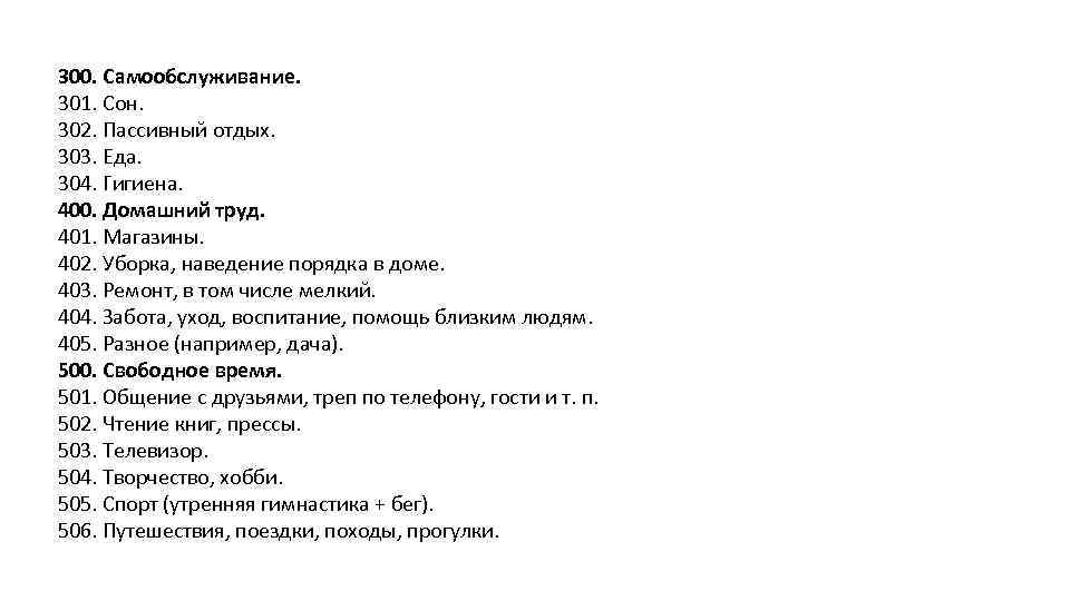 300. Самообслуживание. 301. Сон. 302. Пассивный отдых. 303. Еда. 304. Гигиена. 400. Домашний труд.