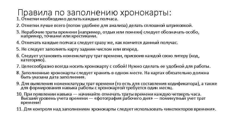 Правила по заполнению хронокарты: 1. Отметки необходимо делать каждые полчаса. 2. Отметки лучше всего