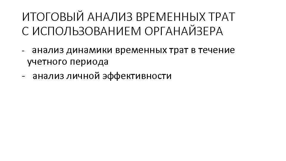 Анализ заключительного периода. Итоговый анализ временных трат с использованием органайзера. Органайзер для анализа временных трат. Этапы итогового анализа временных трат с использованием органайзера:. Экспресс-анализ временных трат с использованием органайзера.