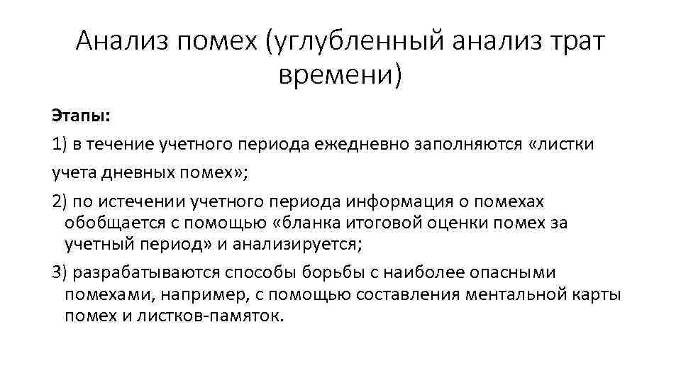 Анализ помех (углубленный анализ трат времени) Этапы: 1) в течение учетного периода ежедневно заполняются