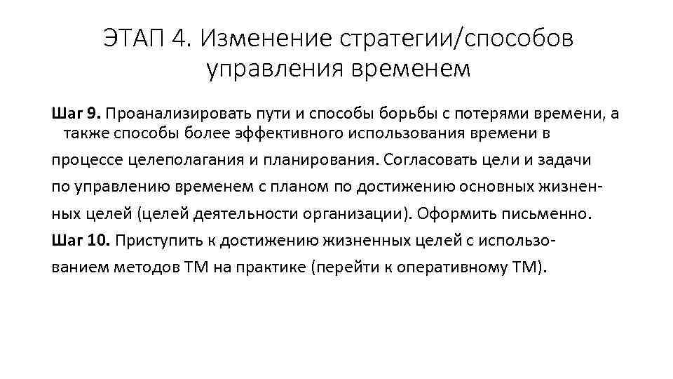 ЭТАП 4. Изменение стратегии/способов управления временем Шаг 9. Проанализировать пути и способы борьбы с