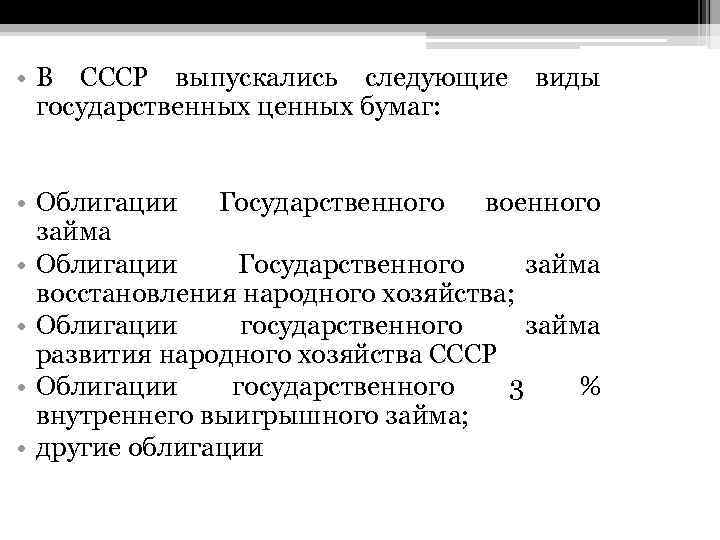  • В СССР выпускались следующие виды государственных ценных бумаг: • Облигации Государственного военного