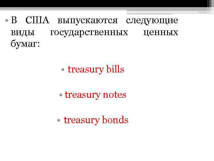  • В США выпускаются следующие виды государственных ценных бумаг: • treasury bills •