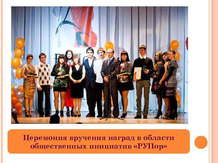 Церемония вручения наград в области общественных инициатив «РУПор» 