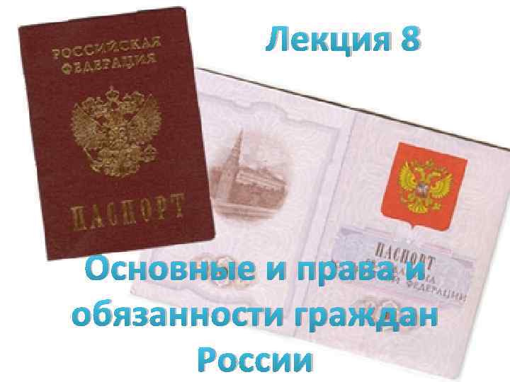  Лекция 8 Основные и права и обязанности граждан России 