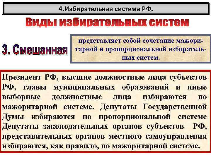 4. Избирательная система РФ. представляет собой сочетание мажоритарной и пропорциональной избирательных систем. Президент РФ,