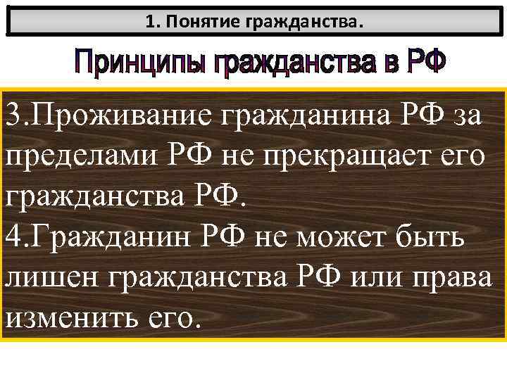 1. Понятие гражданства. 3. Проживание гражданина РФ за пределами РФ не прекращает его гражданства