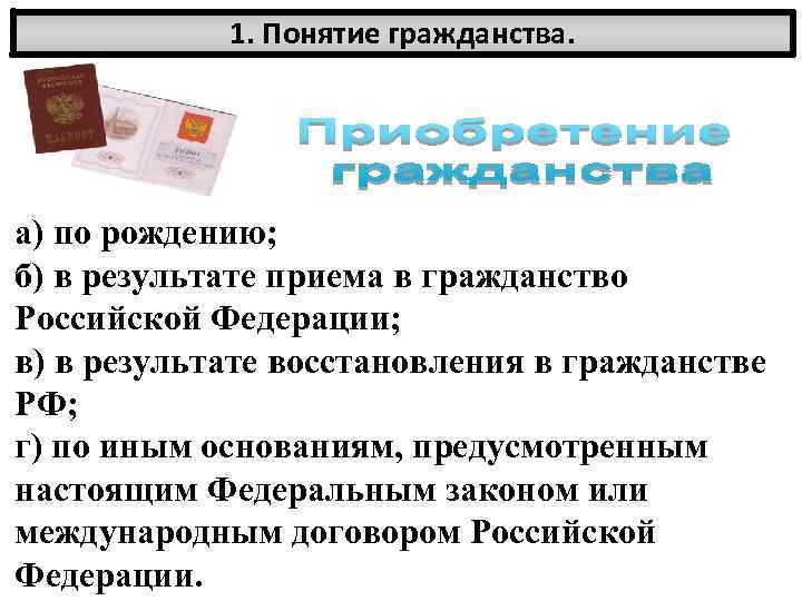 1. Понятие гражданства. а) по рождению; б) в результате приема в гражданство Российской Федерации;