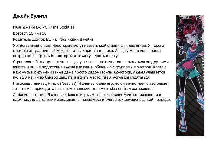 Джейн Булитл Имя: Джейн Булитл (Jane Boolitle) Возраст: 15 или 16 Родитель: Доктор Булитл
