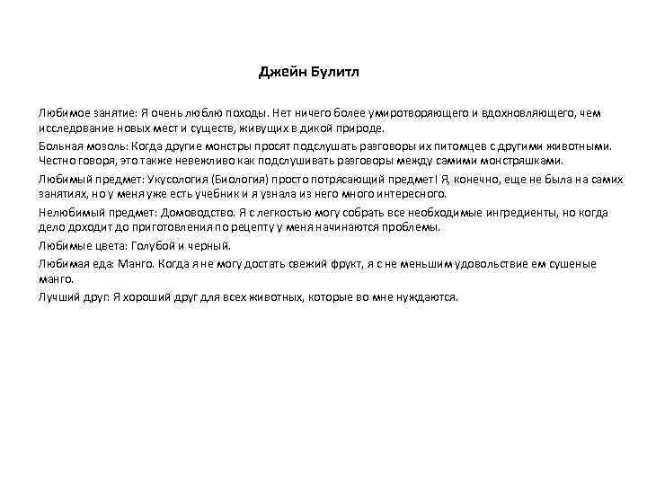Джейн Булитл Любимое занятие: Я очень люблю походы. Нет ничего более умиротворяющего и вдохновляющего,
