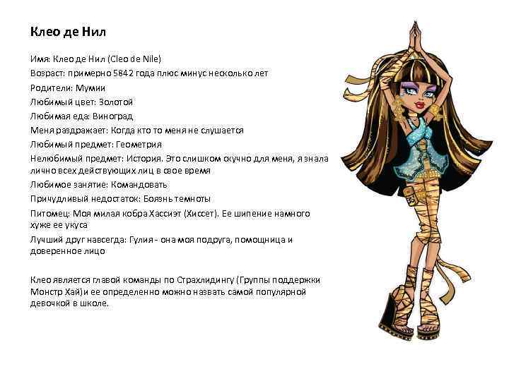 Клео де Нил Имя: Клео де Нил (Cleo de Nile) Возраст: примерно 5842 года