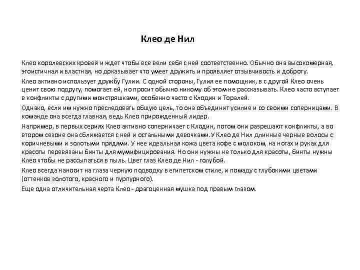 Клео де Нил Клео королевских кровей и ждет чтобы все вели себя с ней