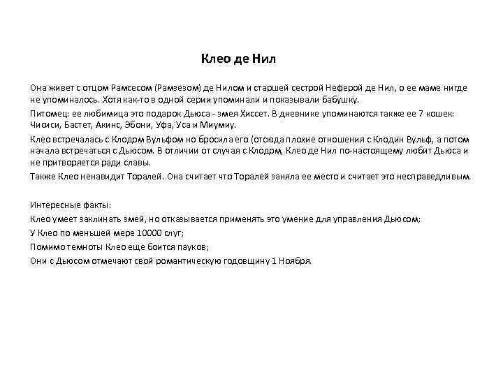 Клео де Нил Она живет с отцом Рамсесом (Рамзезом) де Нилом и старшей сестрой