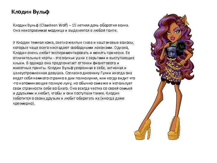 Клодин Вульф (Clawdeen Wolf) – 15 летняя дочь оборотня волка. Она неисправимая модница и