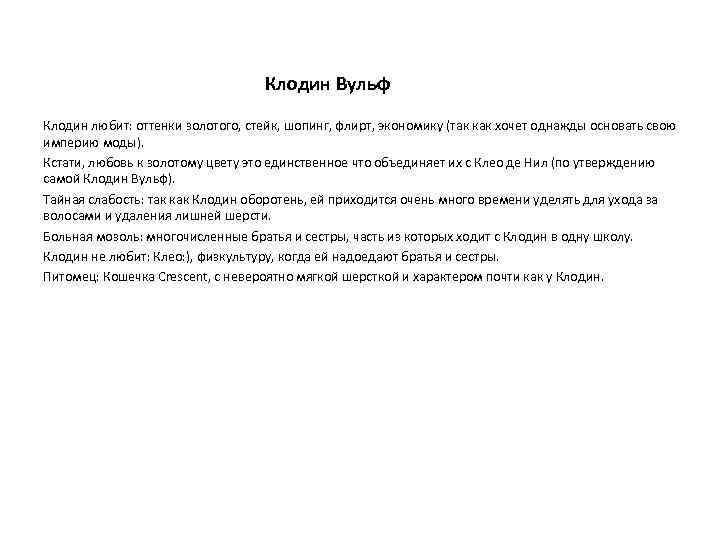 Клодин Вульф Клодин любит: оттенки золотого, стейк, шопинг, флирт, экономику (так как хочет однажды
