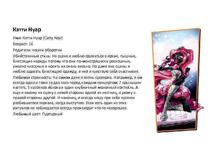 Кэтти Нуар Имя: Кэтти Нуар (Catty Noir) Возраст: 16 Родители: кошки оборотни Убийственный стиль: