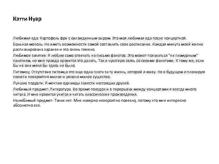 Кэтти Нуар Любимая еда: Картофель фри с охлажденным сыром. Это моя любимая еда после