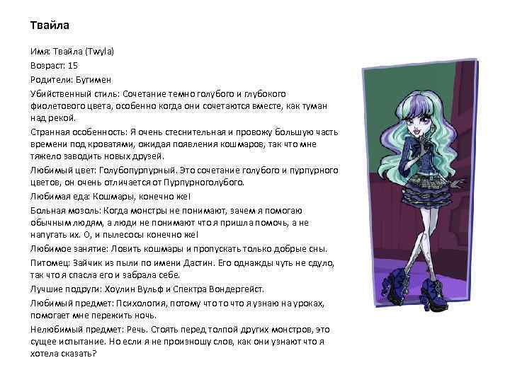 Твайла Имя: Твайла (Twyla) Возраст: 15 Родители: Бугимен Убийственный стиль: Сочетание темно голубого и