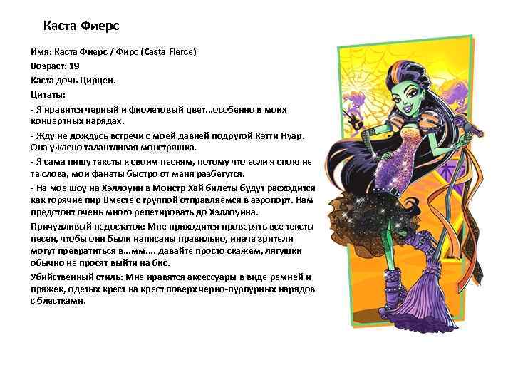 Каста Фиерс Имя: Каста Фиерс / Фирс (Casta Fierce) Возраст: 19 Каста дочь Цирцеи.