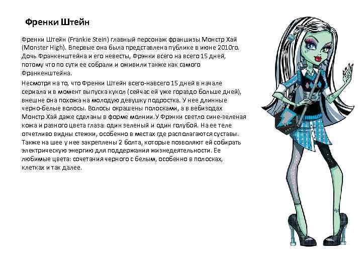 Френки Штейн (Frankie Stein) главный персонаж франшизы Монстр Хай (Monster High). Впервые она была