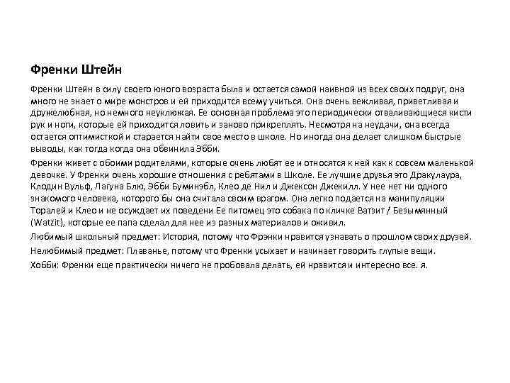 Френки Штейн в силу своего юного возраста была и остается самой наивной из всех