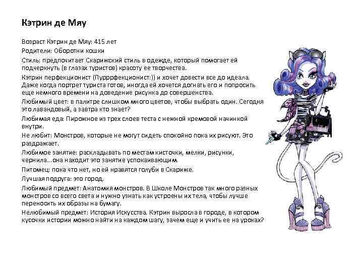 Кэтрин де Мяу Возраст Кэтрин де Мяу: 415 лет Родители: Оборотни кошки Стиль: предпочитает