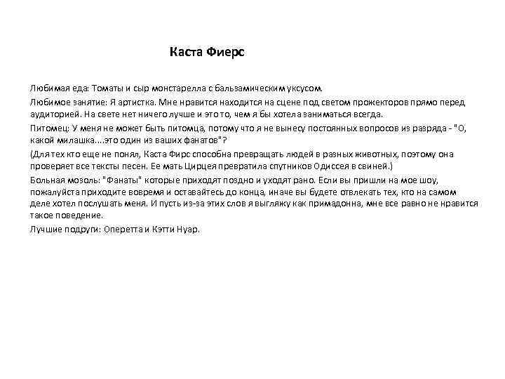 Каста Фиерс Любимая еда: Томаты и сыр монстарелла с бальзамическим уксусом. Любимое занятие: Я