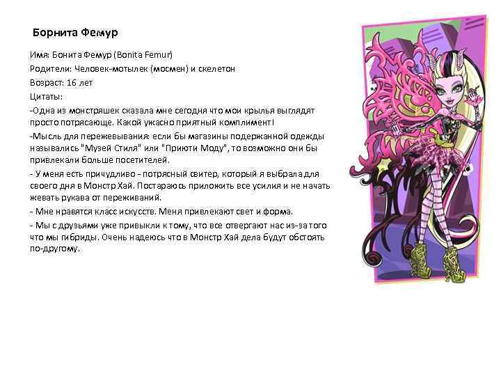 Борнита Фемур Имя: Бонита Фемур (Bonita Femur) Родители: Человек-мотылек (мосмен) и скелетон Возраст: 16