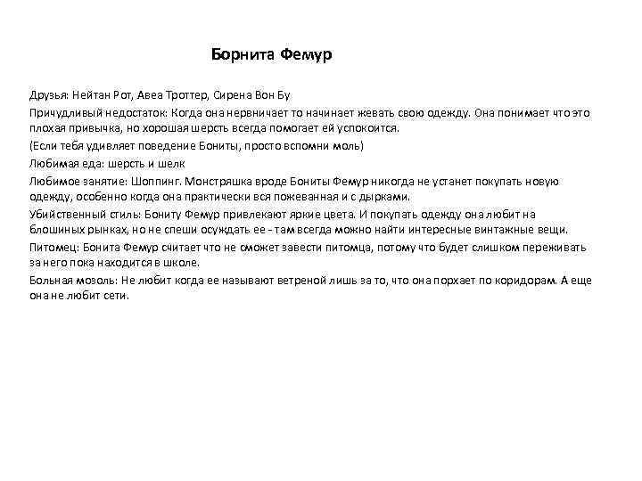 Борнита Фемур Друзья: Нейтан Рот, Авеа Троттер, Сирена Вон Бу Причудливый недостаток: Когда она