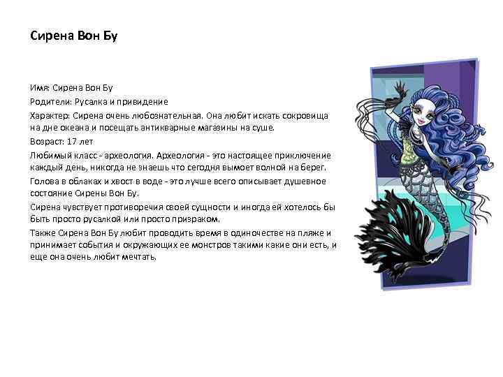 Сирена Вон Бу Имя: Сирена Вон Бу Родители: Русалка и привидение Характер: Сирена очень